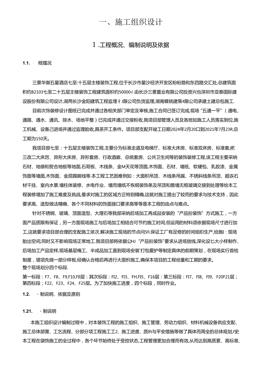 2024年最新酒店精装修施工组织设计.docx_第2页