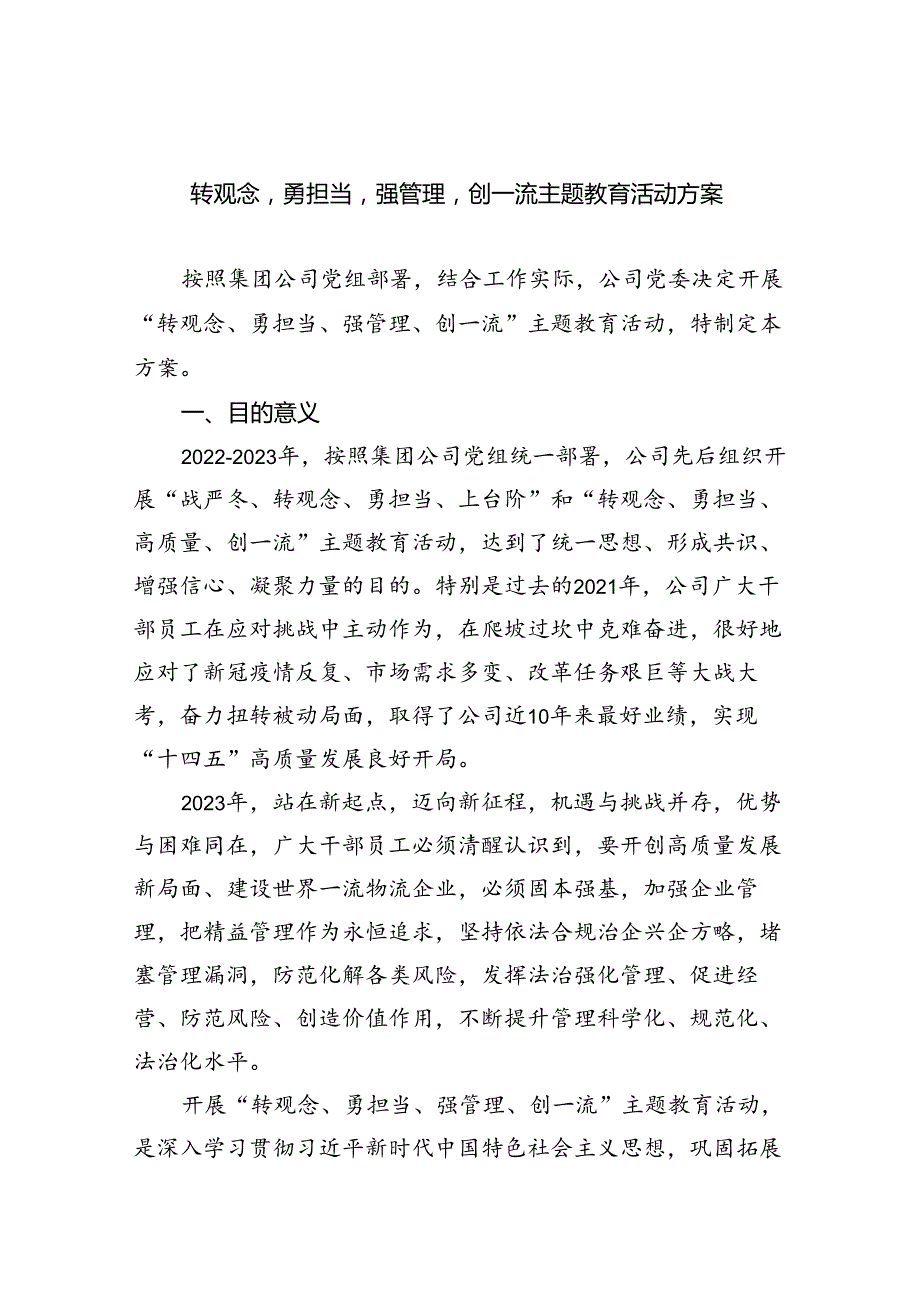 【7篇】转观念勇担当强管理创一流专题教育活动方案（精选）.docx_第1页