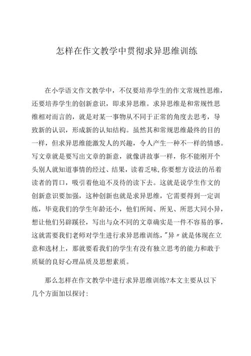 怎样在作文教学中贯彻求异思维训练 论文.docx