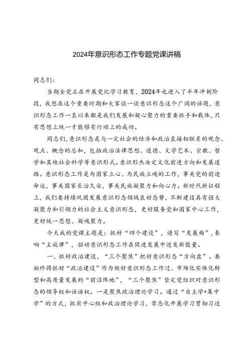 2篇范文 2024年意识形态工作专题党课讲稿.docx