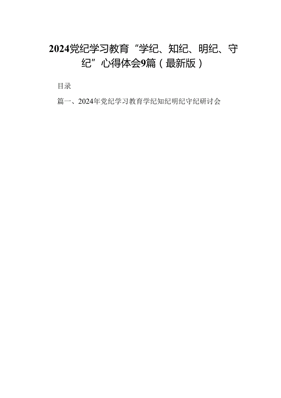 2024党纪学习教育“学纪、知纪、明纪、守纪”心得体会9篇（最新版）.docx_第1页