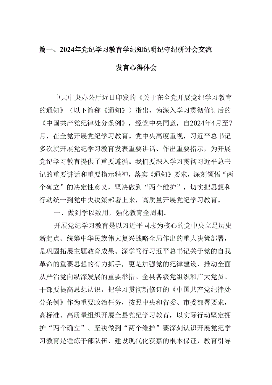 2024党纪学习教育“学纪、知纪、明纪、守纪”心得体会9篇（最新版）.docx_第2页