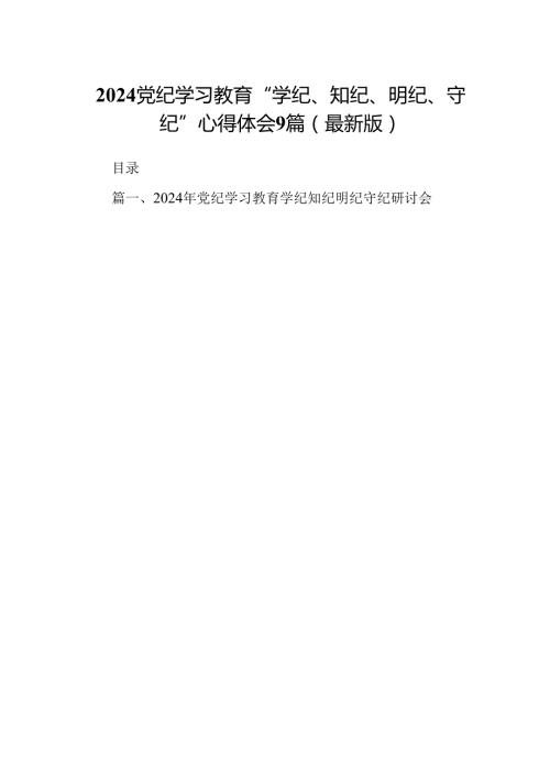 2024党纪学习教育“学纪、知纪、明纪、守纪”心得体会9篇（最新版）.docx