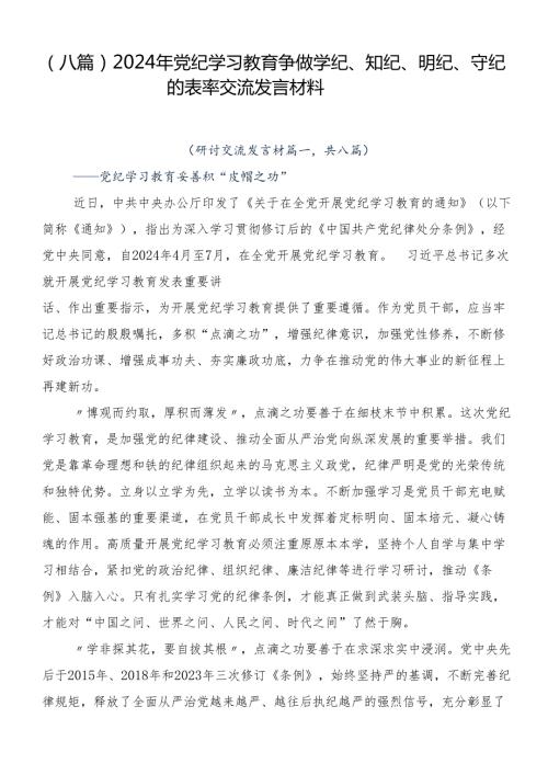 （八篇）2024年党纪学习教育争做学纪、知纪、明纪、守纪的表率交流发言材料.docx
