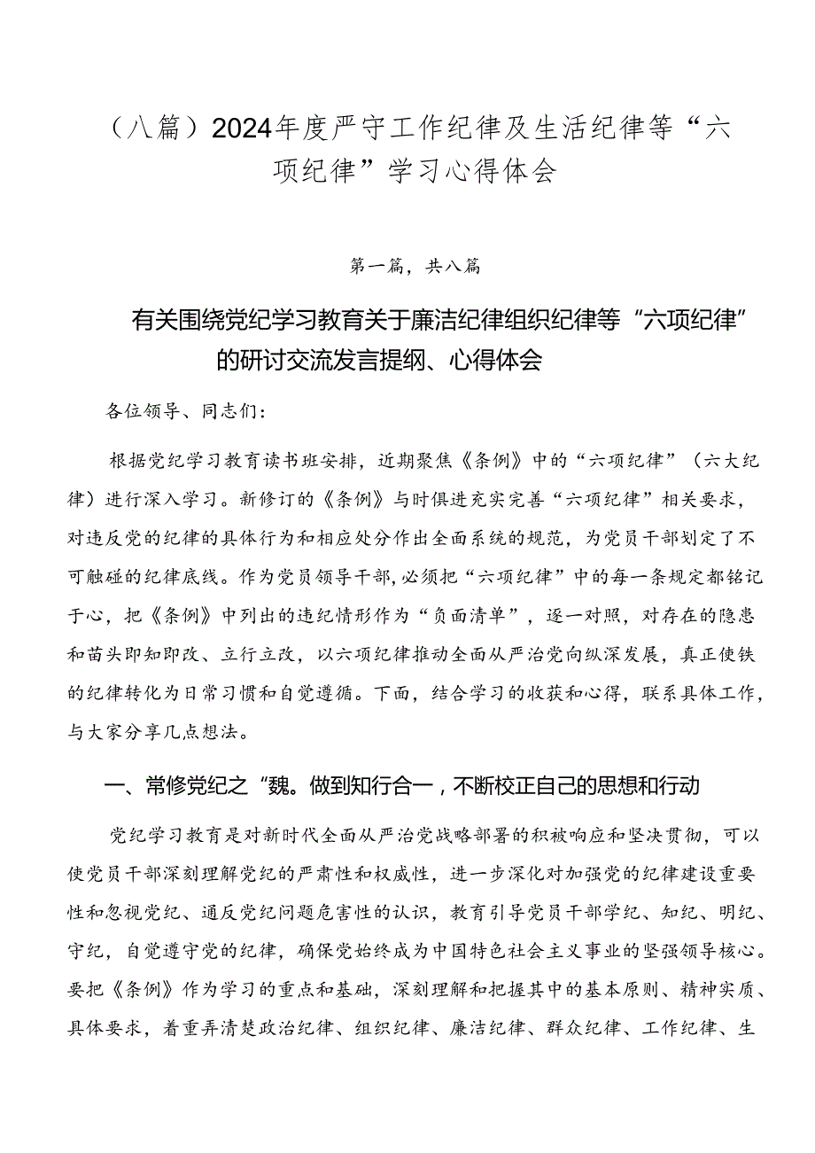 （八篇）2024严守工作纪律及生活纪律等“六项纪律”学习心得体会.docx_第1页