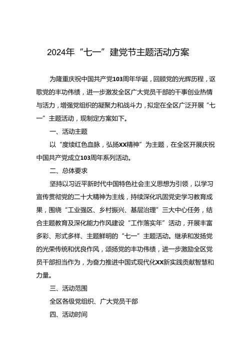 2024七一建党节主题活动方案三篇.docx