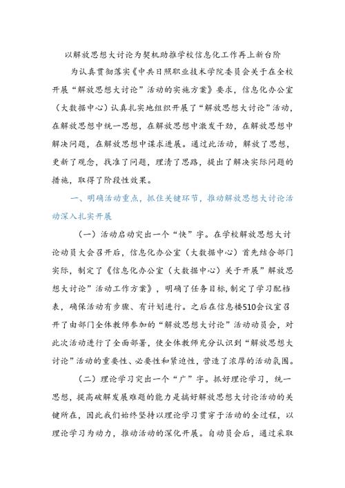 以解放思想大讨论为契机助推学校信息化工作再上新台阶.docx