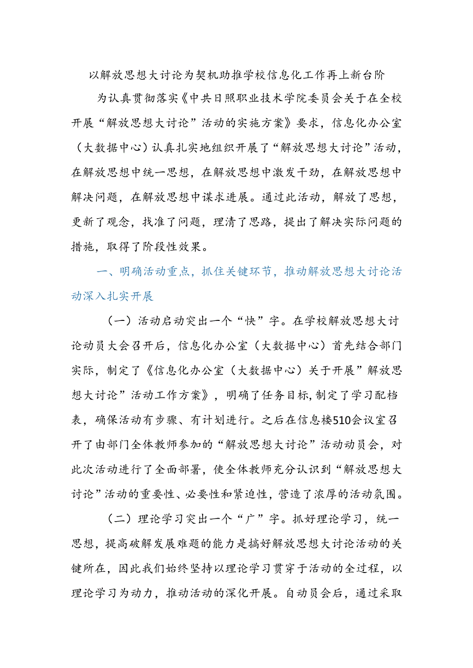以解放思想大讨论为契机助推学校信息化工作再上新台阶.docx_第1页