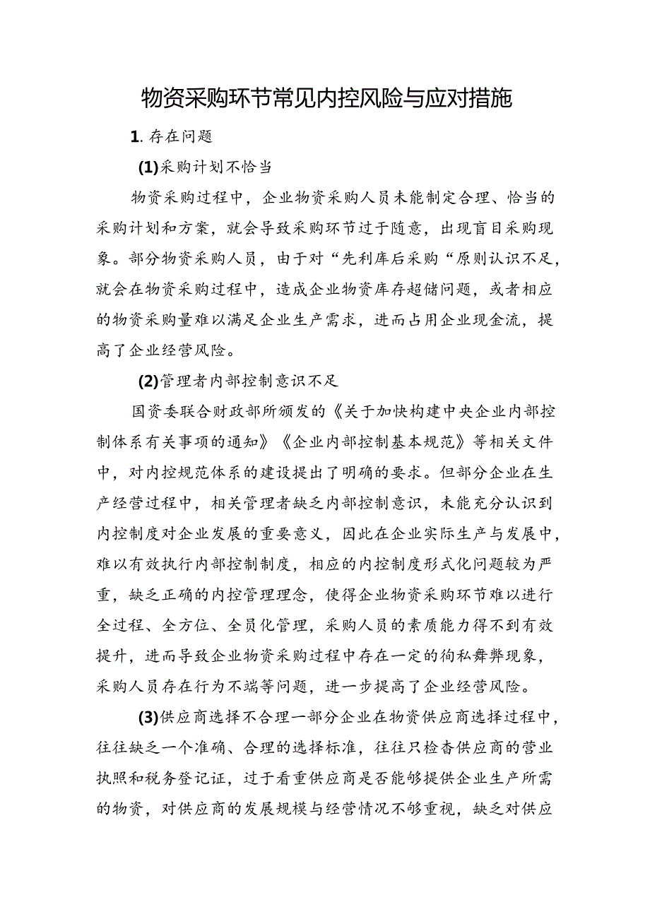 物资采购环节常见内控风险与应对措施(1).docx_第1页