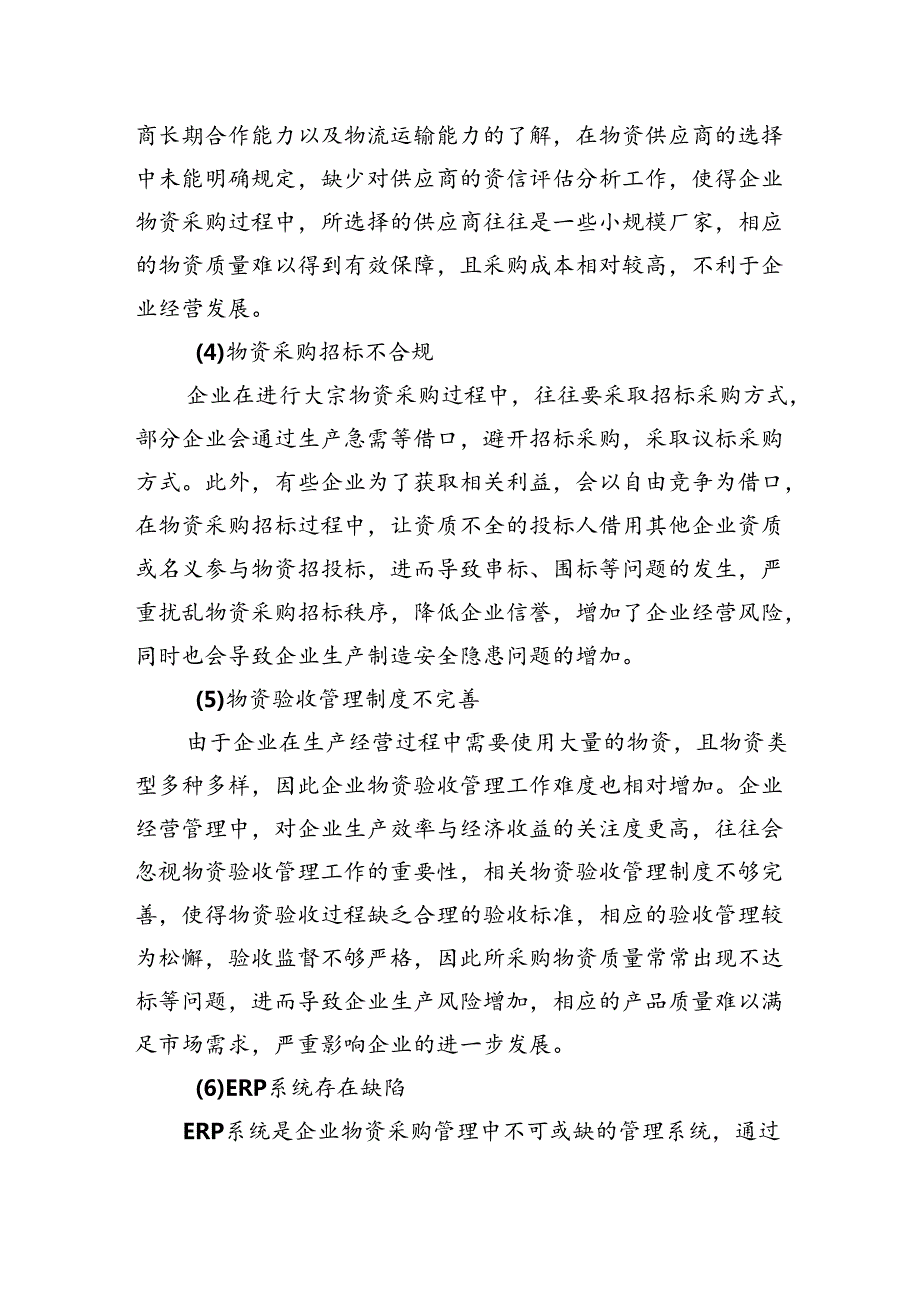 物资采购环节常见内控风险与应对措施(1).docx_第2页