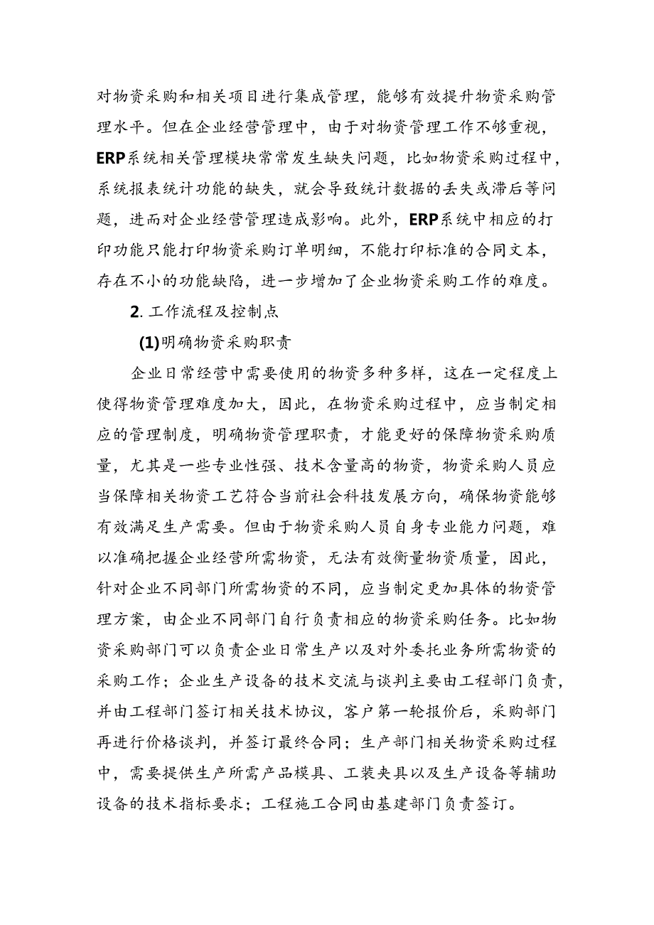 物资采购环节常见内控风险与应对措施(1).docx_第3页
