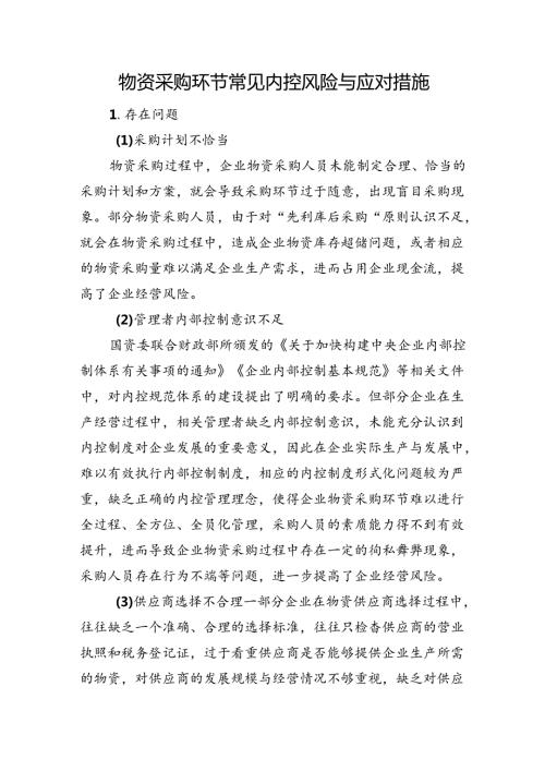 物资采购环节常见内控风险与应对措施(1).docx