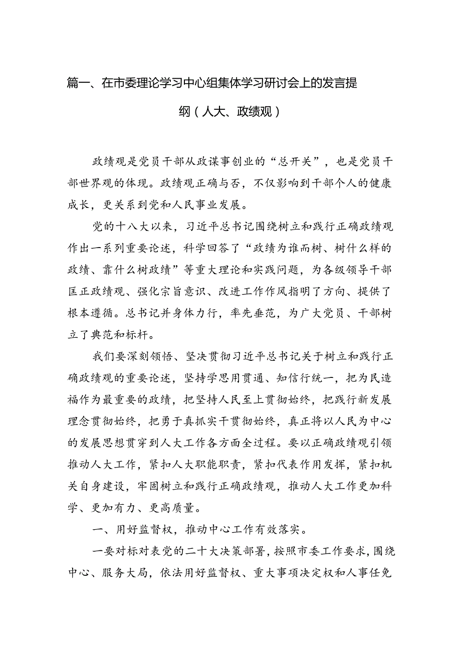 （10篇）在市委理论学习中心组集体学习研讨会上的发言提纲（人大、政绩观）范文.docx_第2页