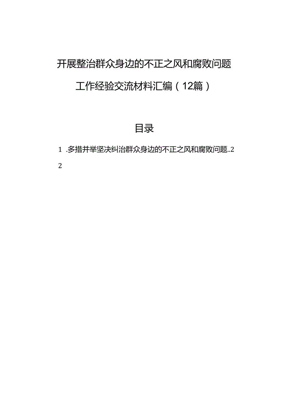 开展整治群众身边的不正之风和腐败问题工作经验交流材料汇编（12篇）.docx_第1页