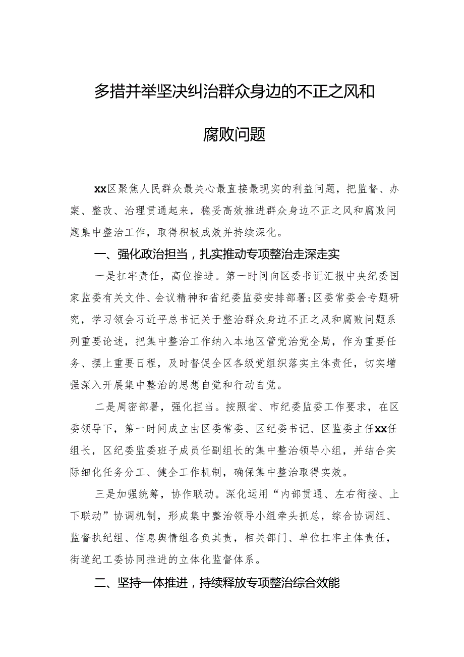 开展整治群众身边的不正之风和腐败问题工作经验交流材料汇编（12篇）.docx_第2页