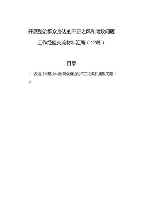 开展整治群众身边的不正之风和腐败问题工作经验交流材料汇编（12篇）.docx