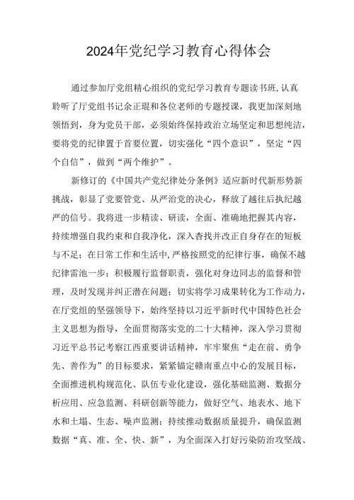 开展2024年《党纪学习培训教育》个人心得体会 （7份）.docx