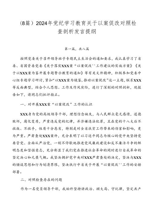 （8篇）2024年党纪学习教育关于以案促改对照检查剖析发言提纲.docx