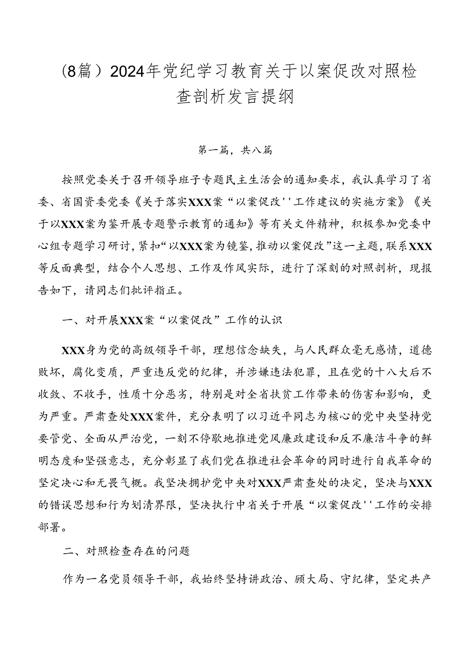 （8篇）2024年党纪学习教育关于以案促改对照检查剖析发言提纲.docx_第1页
