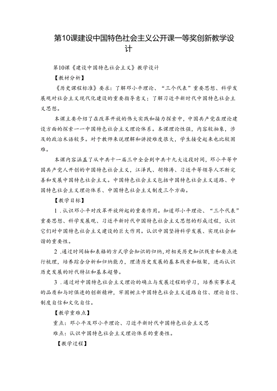 第10课 建设中国特色社会主义 公开课一等奖创新教学设计.docx_第1页