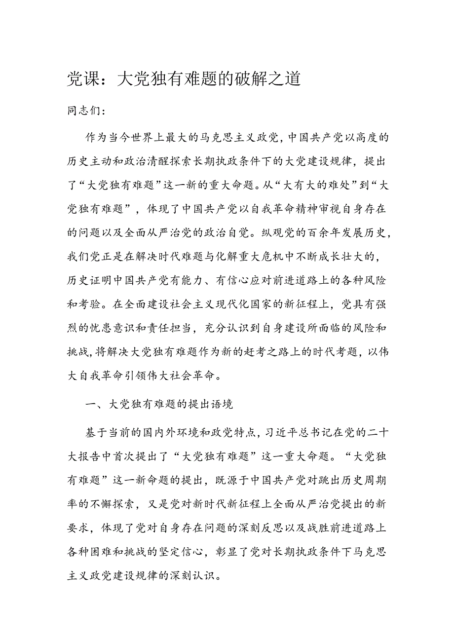 党课：大党独有难题的破解之道(1).docx_第1页