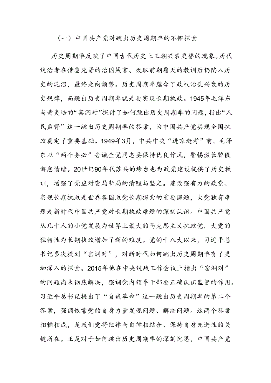 党课：大党独有难题的破解之道(1).docx_第2页