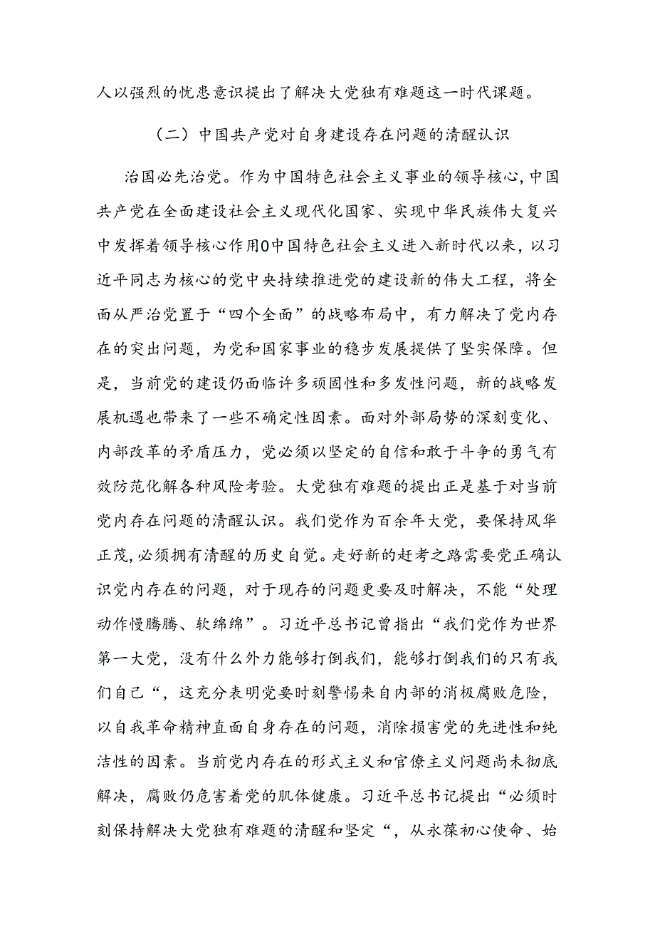 党课：大党独有难题的破解之道(1).docx_第3页