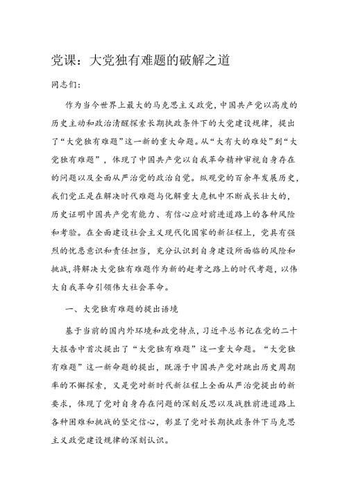 党课：大党独有难题的破解之道(1).docx