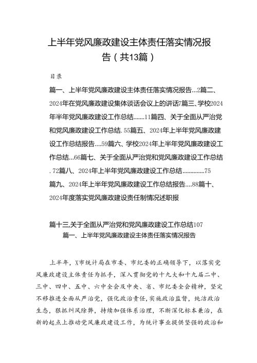2024上半年党风廉政建设主体责任落实情况报告优选13篇.docx