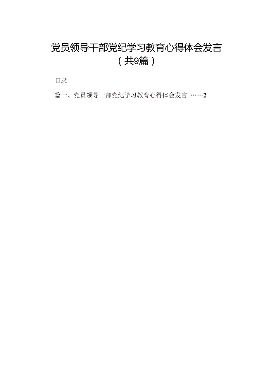 （9篇）党员领导干部党纪学习教育心得体会发言合集.docx_第1页