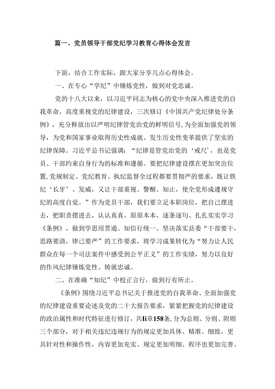 （9篇）党员领导干部党纪学习教育心得体会发言合集.docx_第2页