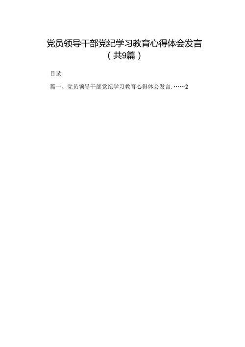 （9篇）党员领导干部党纪学习教育心得体会发言合集.docx