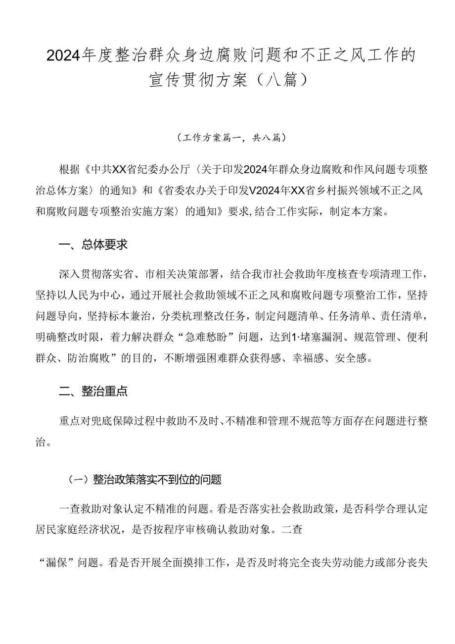 2024整治群众身边腐败问题和不正之风工作的宣传贯彻方案（八篇）.docx_第1页