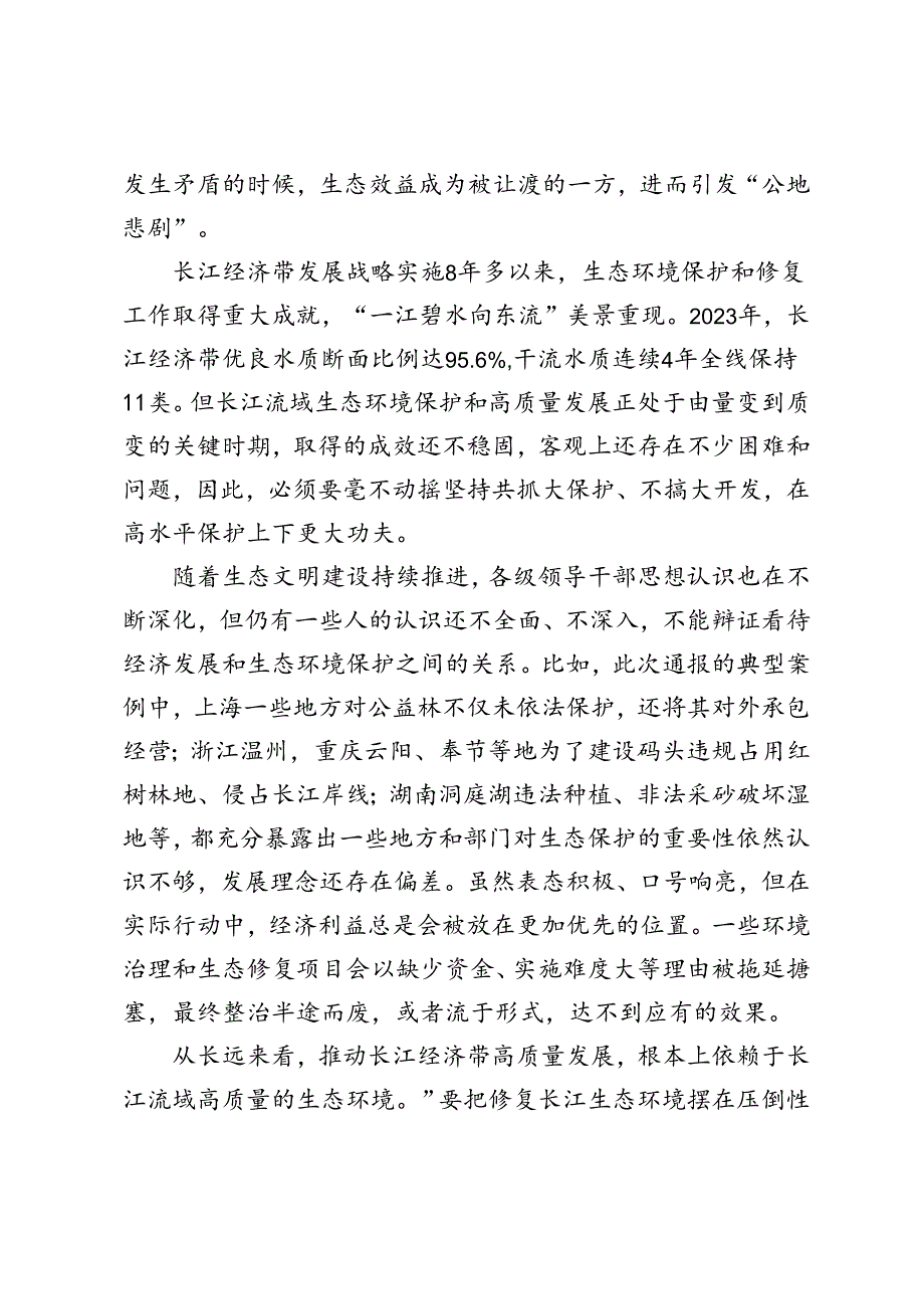 3篇 2024年贯彻落实长江经济带发展战略坚持共抓大保护、不搞大开发心得体会.docx_第3页