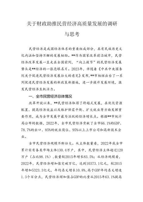 关于财政助推民营经济高质量发展的调研与思考.docx