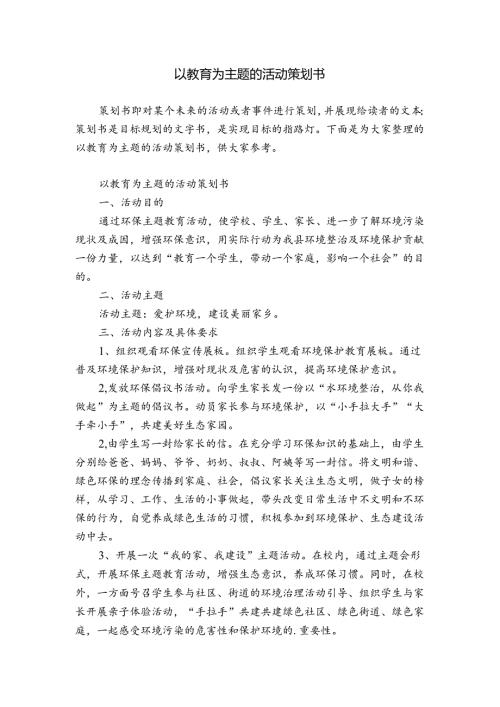 以教育为主题的活动策划书.docx