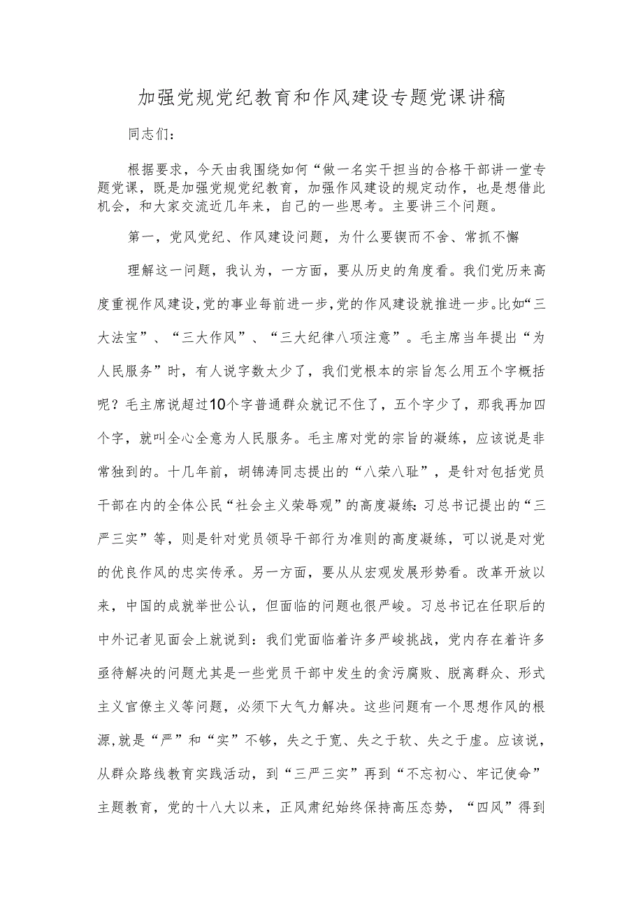 加强党规党纪教育和作风建设专题党课讲稿.docx_第1页