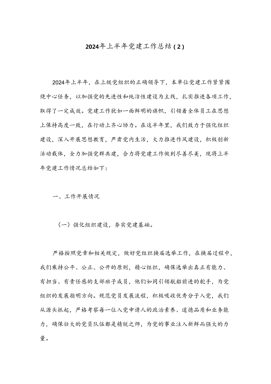 2024年上半年党建工作总结（2）.docx_第1页