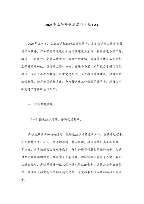 2024年上半年党建工作总结（2）.docx