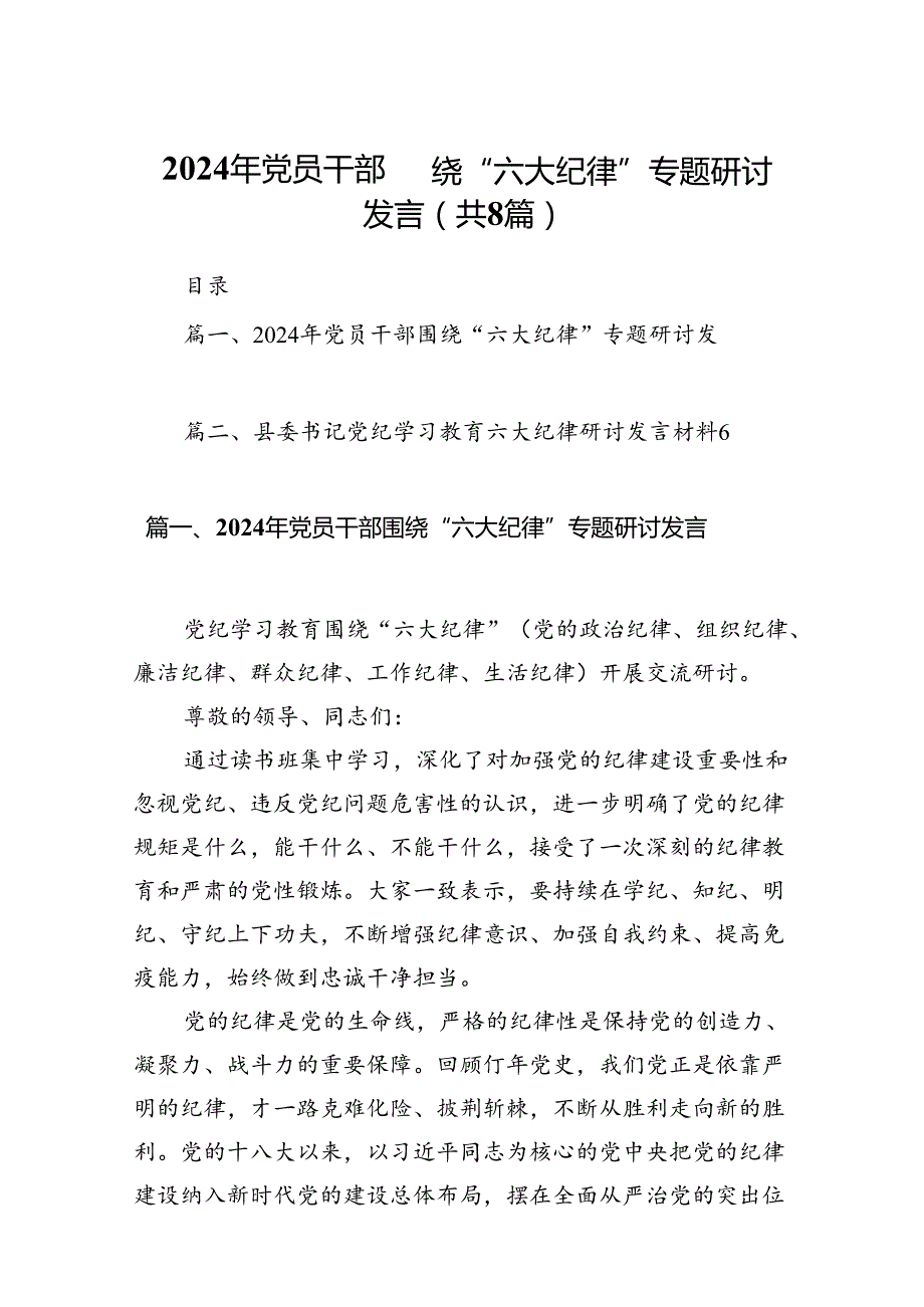 2024年党员干部围绕“六大纪律”专题研讨发言范文精选(8篇).docx_第1页