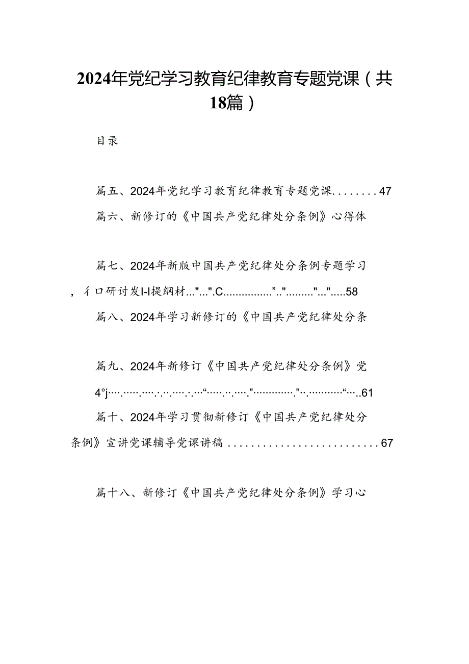 2024年党纪学习教育纪律教育专题党课18篇（最新版）.docx_第1页