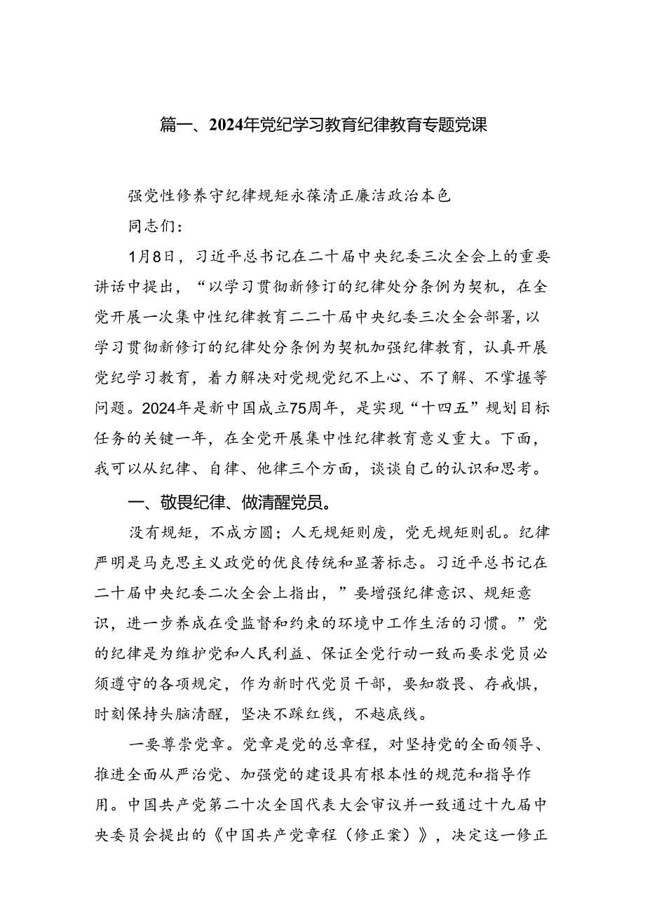 2024年党纪学习教育纪律教育专题党课18篇（最新版）.docx_第2页