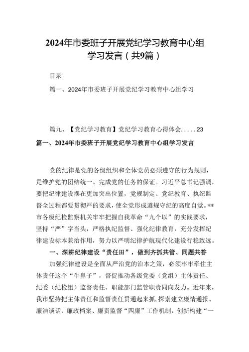 （9篇）2024年市委班子开展党纪学习教育中心组学习发言（优选）.docx