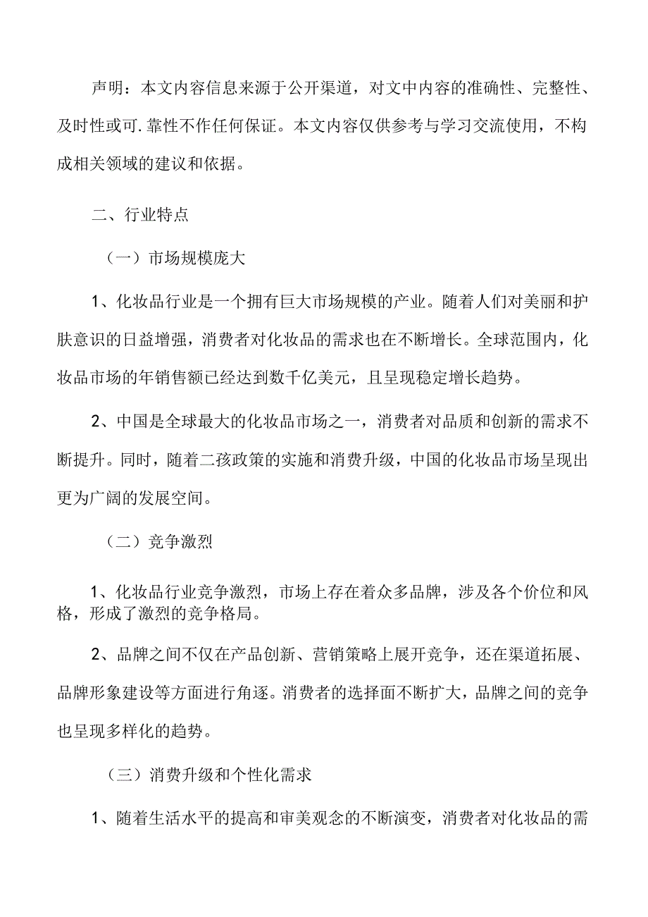 化妆品行业特点.docx_第3页