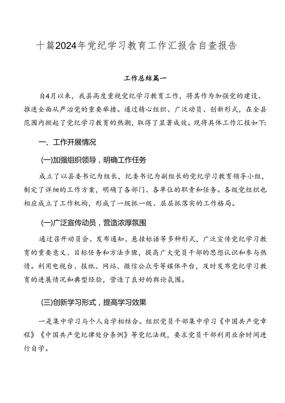 十篇2024年党纪学习教育工作汇报含自查报告.docx_第1页