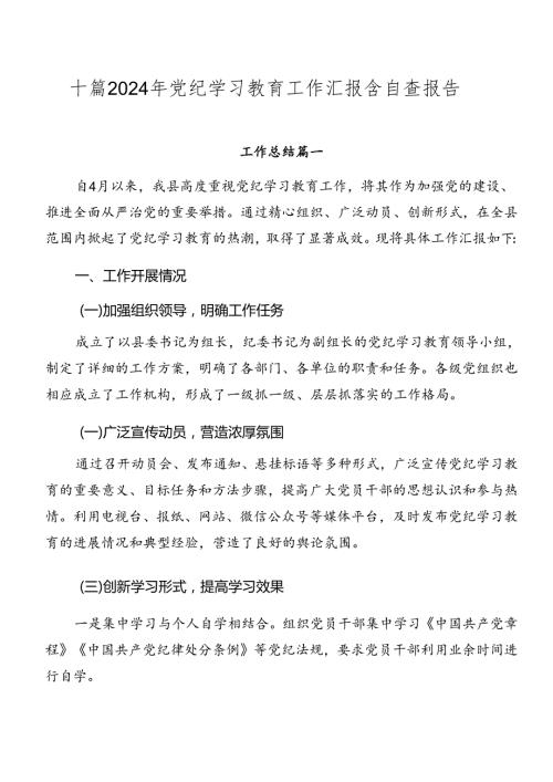 十篇2024年党纪学习教育工作汇报含自查报告.docx