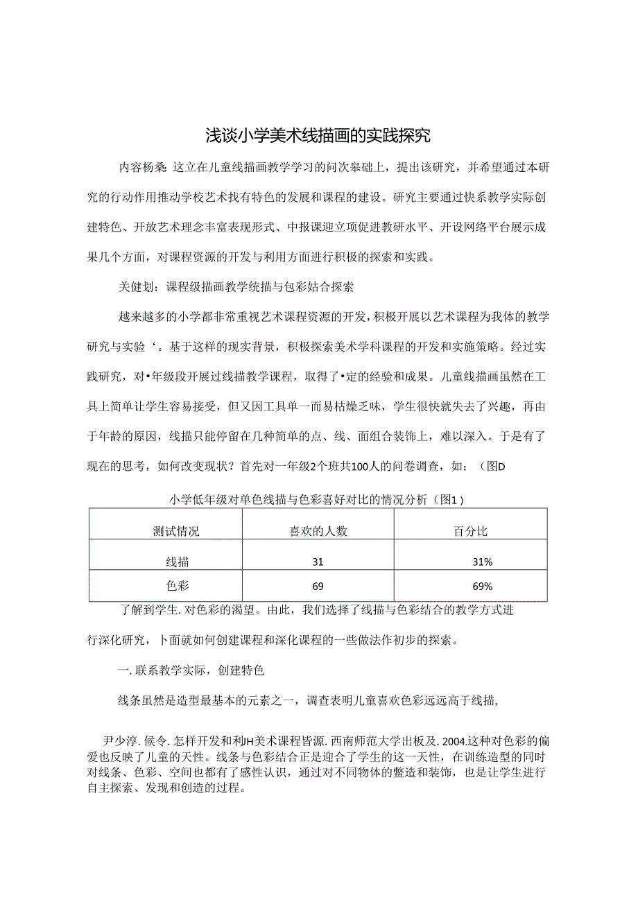 浅谈小学美术线描画的实践探究 论文.docx_第1页
