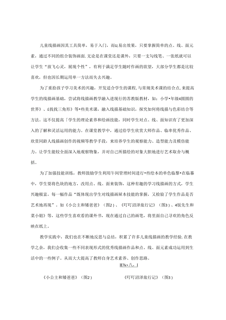 浅谈小学美术线描画的实践探究 论文.docx_第2页