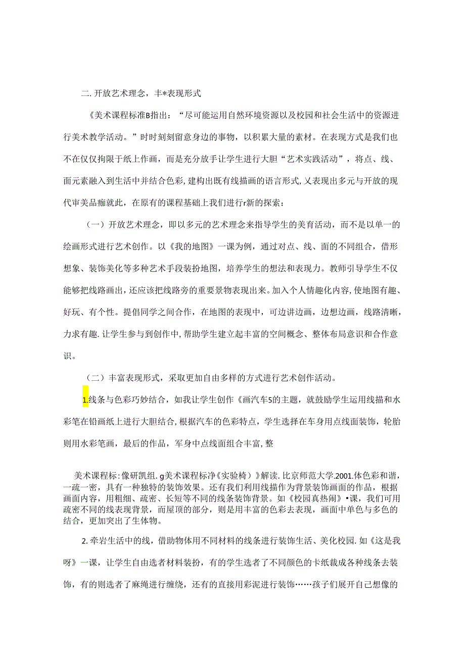 浅谈小学美术线描画的实践探究 论文.docx_第3页