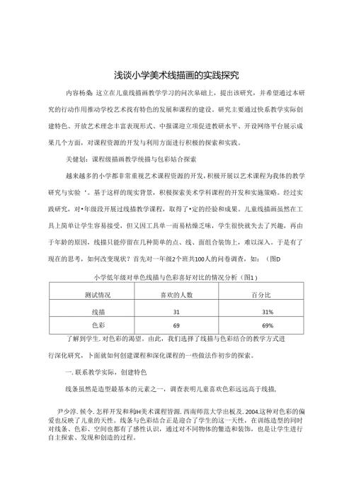 浅谈小学美术线描画的实践探究 论文.docx